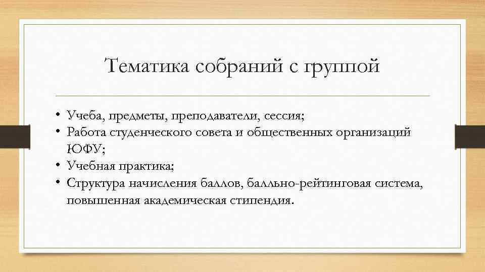 Тематика собраний с группой • Учеба, предметы, преподаватели, сессия; • Работа студенческого совета и