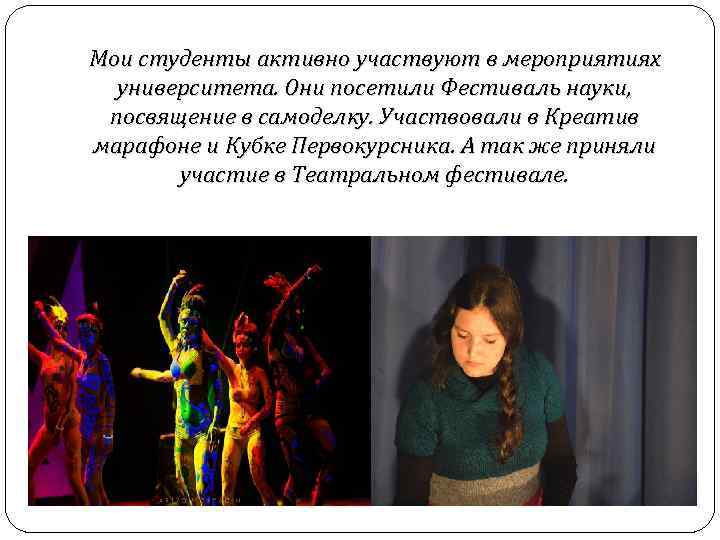 Мои студенты активно участвуют в мероприятиях университета. Они посетили Фестиваль науки, посвящение в самоделку.