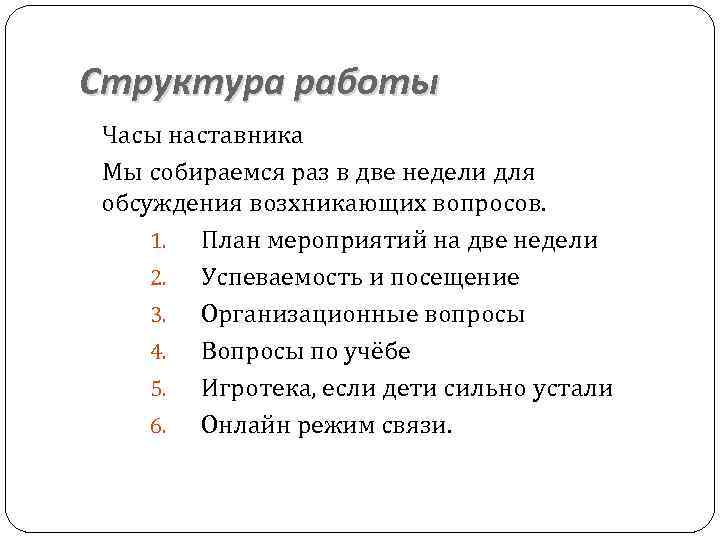 Структура работы Часы наставника Мы собираемся раз в две недели для обсуждения возхникающих вопросов.