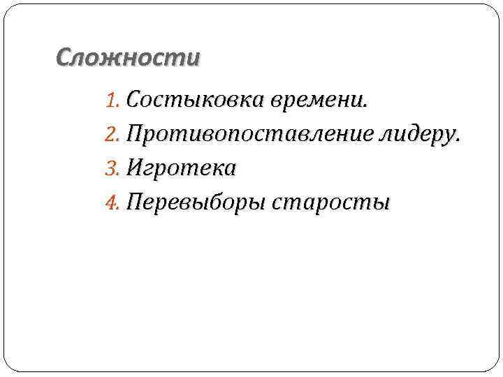 Сложности 1. Состыковка времени. 2. Противопоставление лидеру. 3. Игротека 4. Перевыборы старосты 