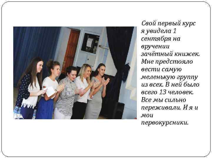 Свой первый курс я увидела 1 сентября на вручении зачётный книжек. Мне предстояло вести