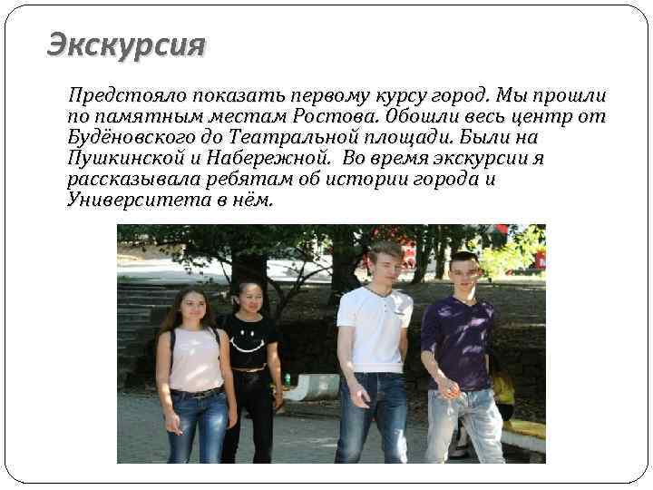 Экскурсия Предстояло показать первому курсу город. Мы прошли по памятным местам Ростова. Обошли весь