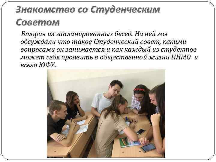 Знакомство со Студенческим Советом Вторая из запланированных бесед. На ней мы обсуждали что такое
