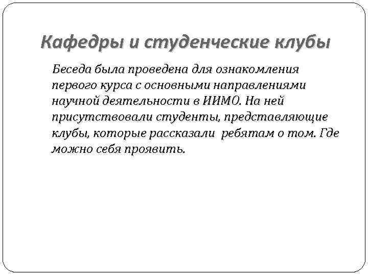 Кафедры и студенческие клубы Беседа была проведена для ознакомления первого курса с основными направлениями