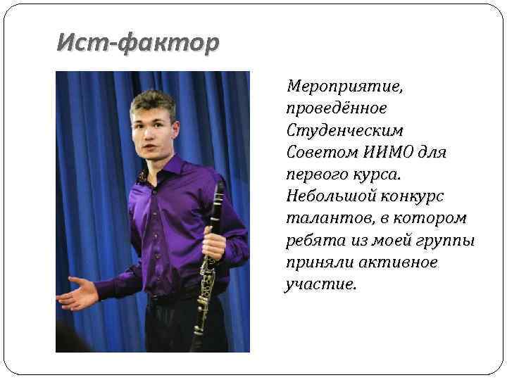 Ист-фактор Мероприятие, проведённое Студенческим Советом ИИМО для первого курса. Небольшой конкурс талантов, в котором