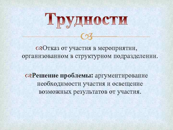  Отказ от участия в мероприятии, организованном в структурном подразделении. Решение проблемы: аргументирование необходимости