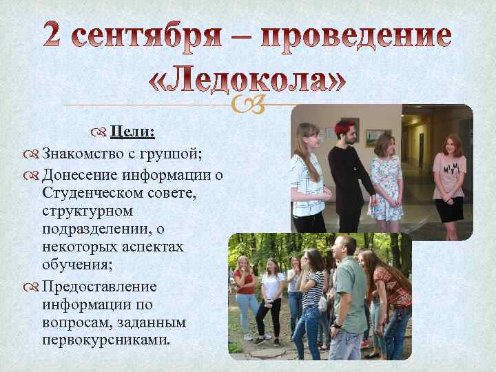  Цели: Знакомство с группой; Донесение информации о Студенческом совете, структурном подразделении, о некоторых