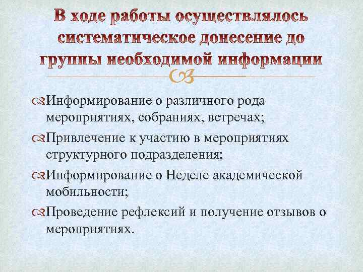  Информирование о различного рода мероприятиях, собраниях, встречах; Привлечение к участию в мероприятиях структурного