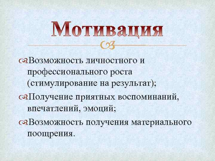  Возможность личностного и профессионального роста (стимулирование на результат); Получение приятных воспоминаний, впечатлений, эмоций;