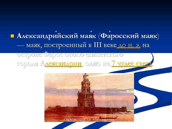 n Александри йский мая к (Фа росский маяк) йский росский — маяк, построенный в