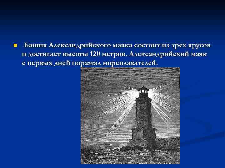 n Башня Александрийского маяка состоит из трех ярусов и достигает высоты 120 метров. Александрийский