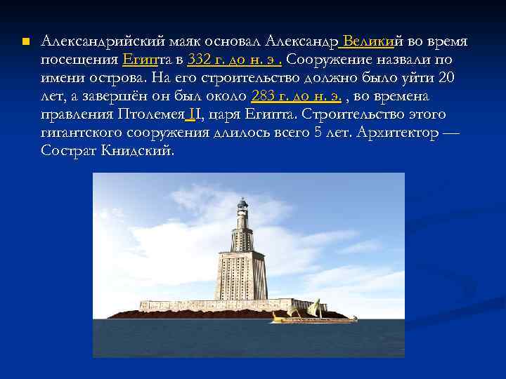 n Александрийский маяк основал Александр Великий во время посещения Египта в 332 г. до