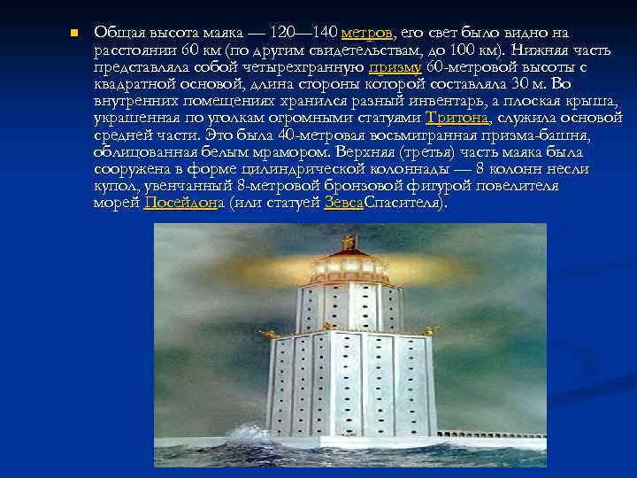 n Общая высота маяка — 120— 140 метров, его свет было видно на расстоянии