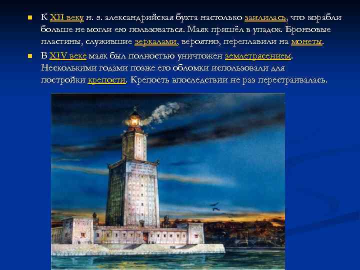 n n К XII веку н. э. александрийская бухта настолько заилилась, что корабли больше