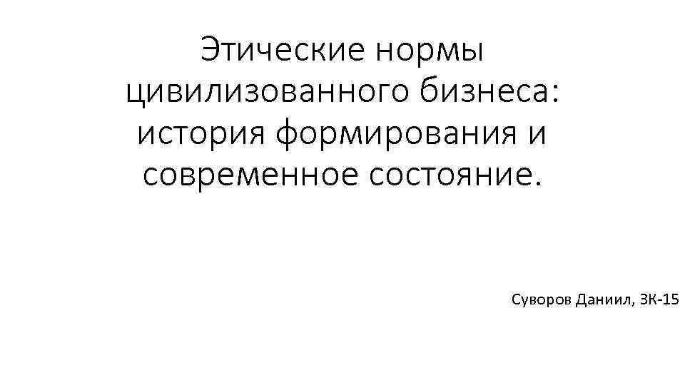 Этические нормы цивилизованного бизнеса: история формирования и современное состояние. Суворов Даниил, ЗК-15 