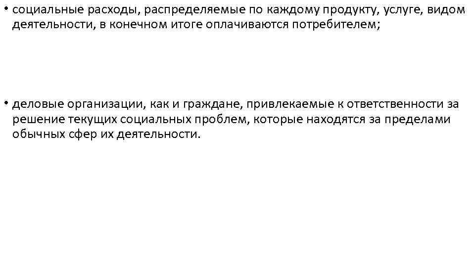  • социальные расходы, распределяемые по каждому продукту, услуге, видом деятельности, в конечном итоге