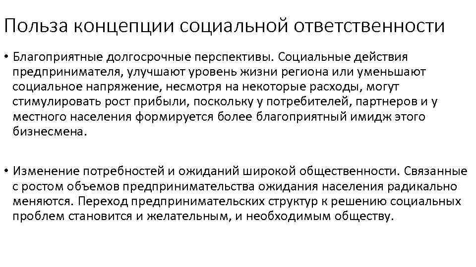 Польза концепции социальной ответственности • Благоприятные долгосрочные перспективы. Социальные действия предпринимателя, улучшают уровень жизни