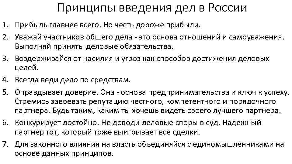 Принципы введения дел в России 1. Прибыль главнее всего. Но честь дороже прибыли. 2.