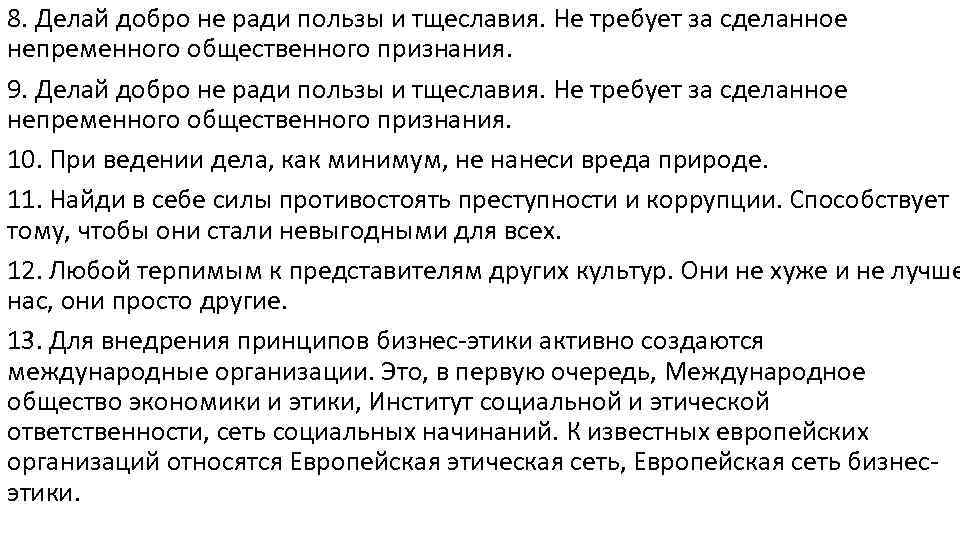 8. Делай добро не ради пользы и тщеславия. Не требует за сделанное непременного общественного