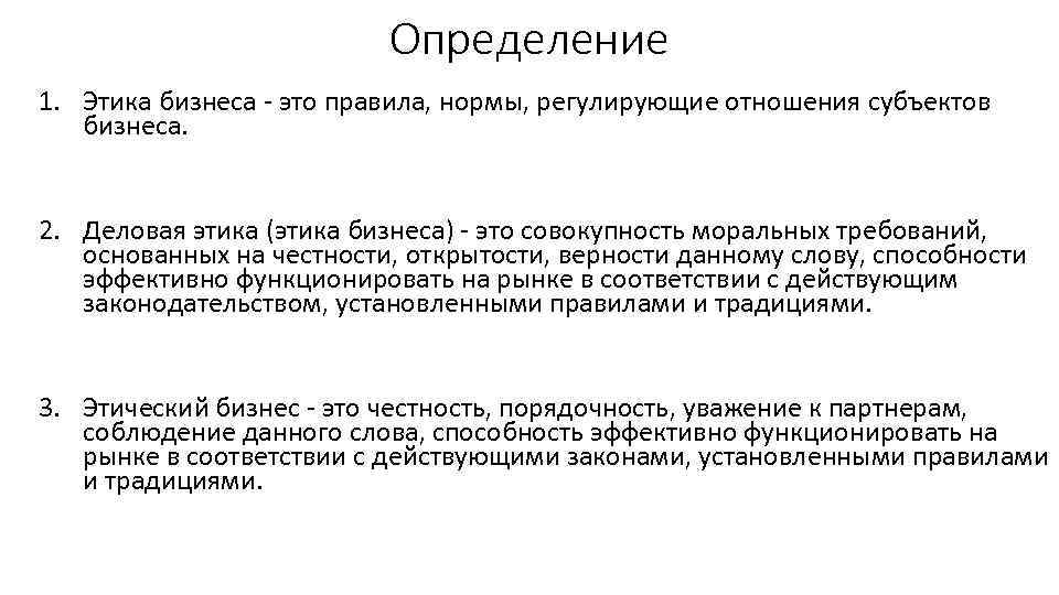 Определение 1. Этика бизнеса - это правила, нормы, регулирующие отношения субъектов бизнеса. 2. Деловая