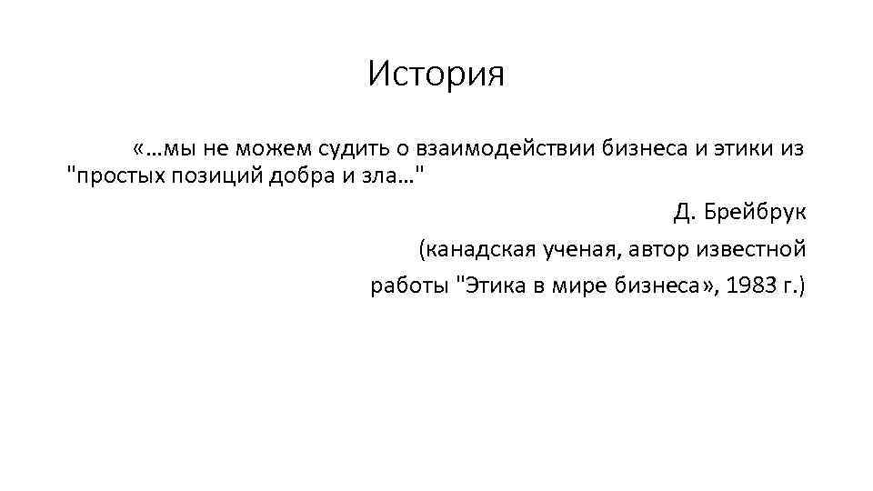 История «…мы не можем судить о взаимодействии бизнеса и этики из "простых позиций добра