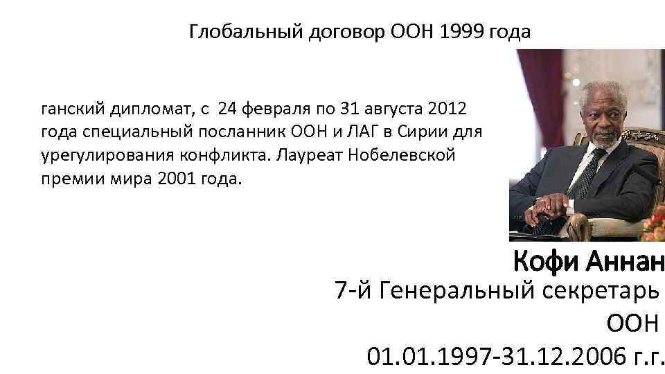 Глобальный договор ООН 1999 года ганский дипломат, с 24 февраля по 31 августа 2012