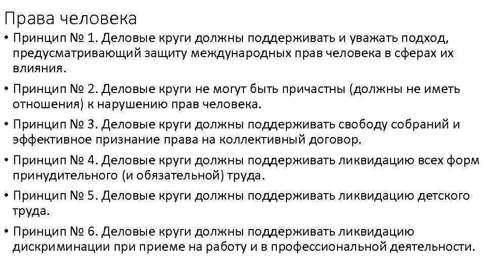 Права человека • Принцип № 1. Деловые круги должны поддерживать и уважать подход, предусматривающий