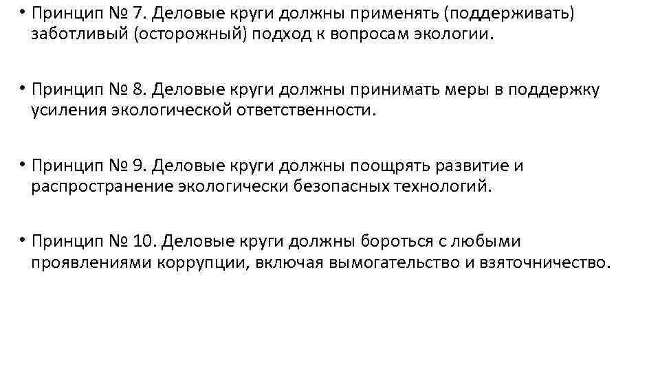  • Принцип № 7. Деловые круги должны применять (поддерживать) заботливый (осторожный) подход к