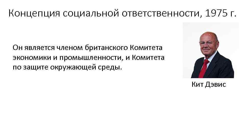 Концепция социальной ответственности, 1975 г. Он является членом британского Комитета экономики и промышленности, и