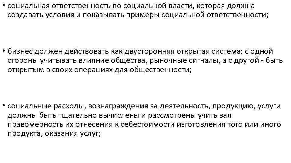  • социальная ответственность по социальной власти, которая должна создавать условия и показывать примеры