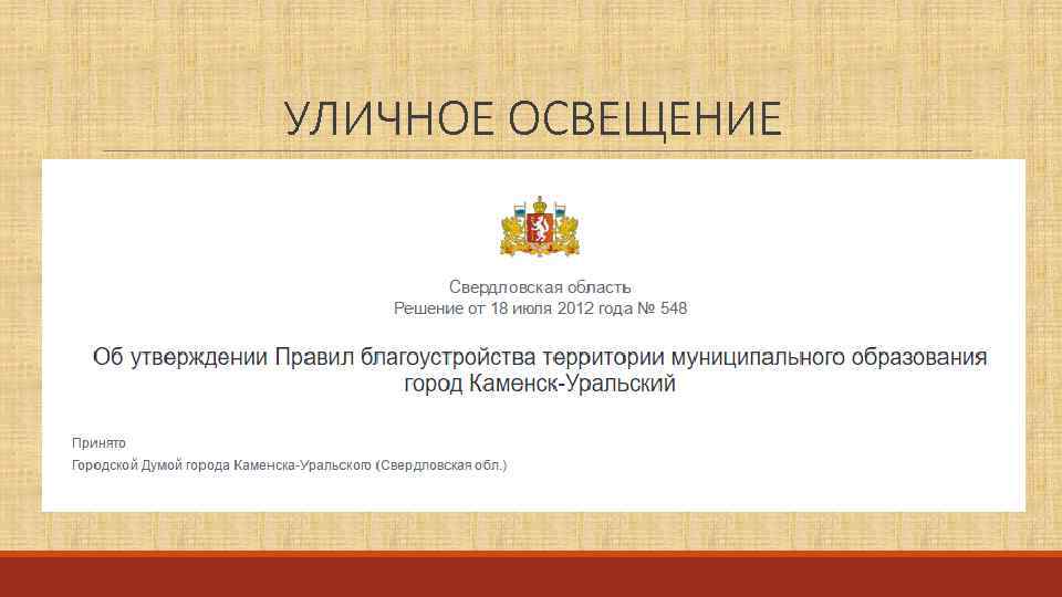 УЛИЧНОЕ ОСВЕЩЕНИЕ 