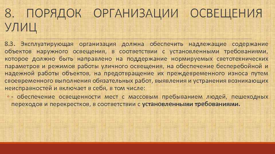 8. ПОРЯДОК ОРГАНИЗАЦИИ ОСВЕЩЕНИЯ УЛИЦ 8. 3. Эксплуатирующая организация должна обеспечить надлежащие содержание объектов