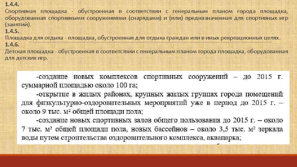 1. 4. 4. Спортивная площадка - обустроенная в соответствии с генеральным планом города площадка,