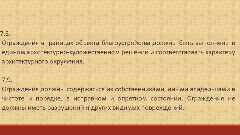 7. 8. Ограждения в границах объекта благоустройства должны быть выполнены в едином архитектурно-художественном решении