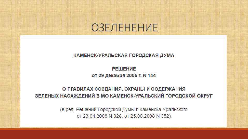 ОЗЕЛЕНЕНИЕ 