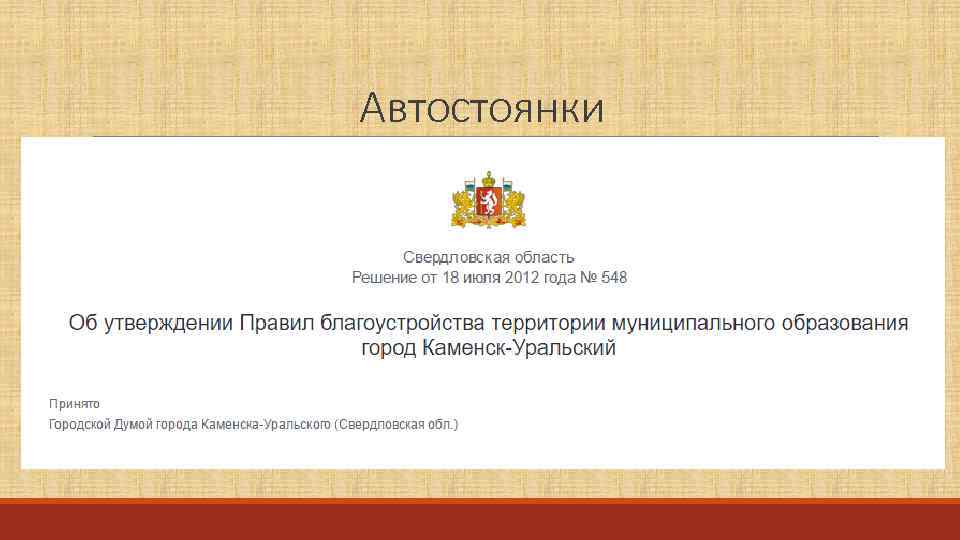 Автостоянки 