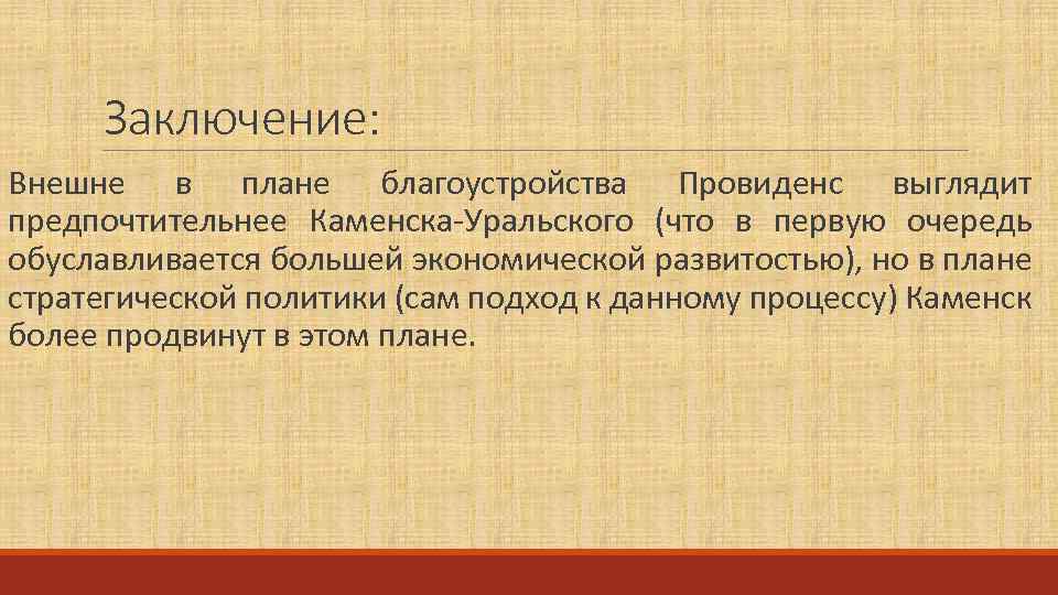 Заключение: Внешне в плане благоустройства Провиденс выглядит предпочтительнее Каменска-Уральского (что в первую очередь обуславливается