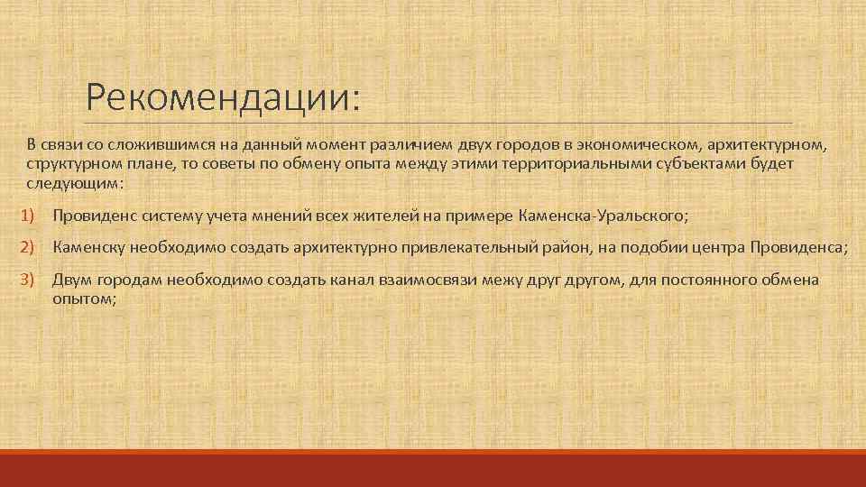 Рекомендации: В связи со сложившимся на данный момент различием двух городов в экономическом, архитектурном,