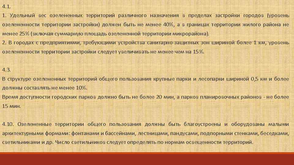 Менее включая. 3. Что такое удельный вес озелененных территорий поселений это.