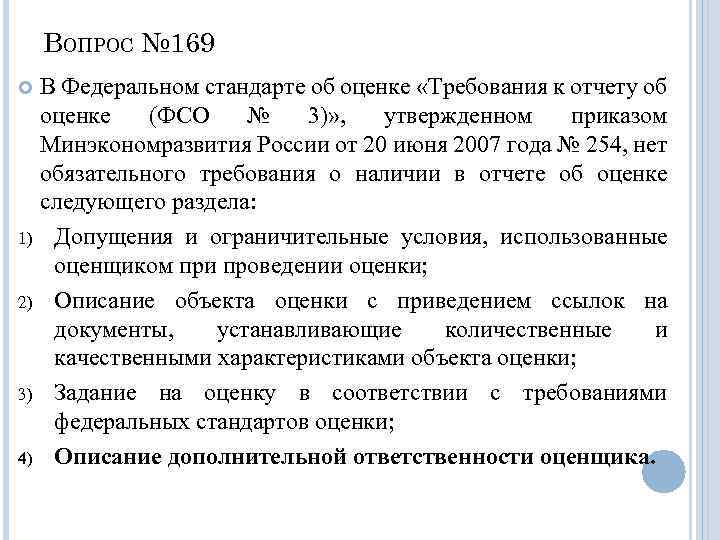 Согласно стандарту. Допущения в отчете оценщика. Федеральный стандарт оценки ФСО № 3. Основные факты и выводы в отчете об оценке. ФСО 3 требования к отчету об оценке.