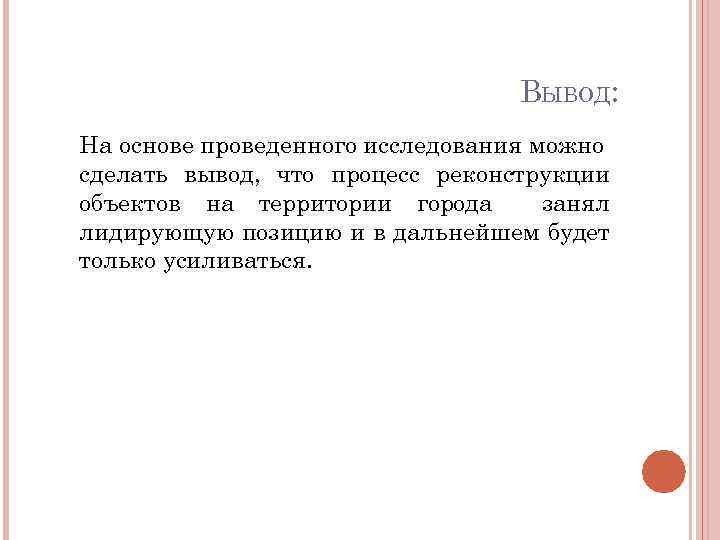 ВЫВОД: На основе проведенного исследования можно сделать вывод, что процесс реконструкции объектов на территории