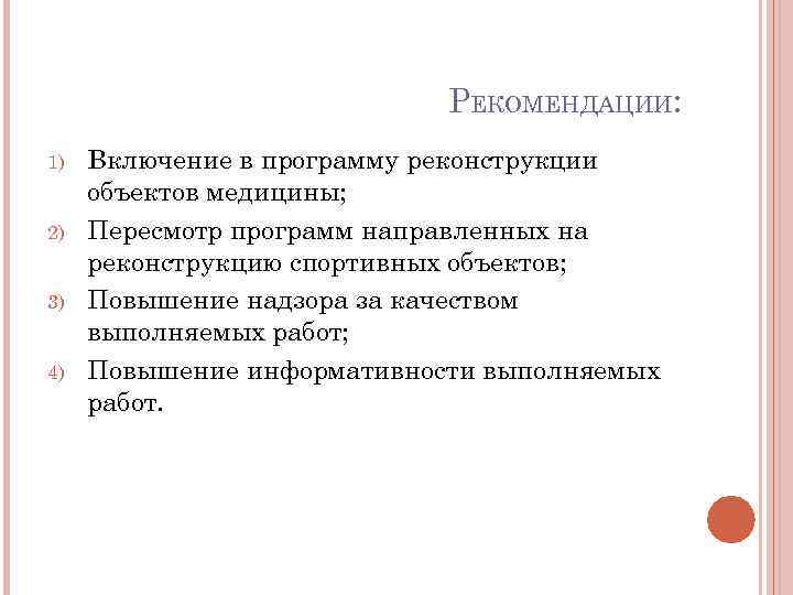 РЕКОМЕНДАЦИИ: 1) 2) 3) 4) Включение в программу реконструкции объектов медицины; Пересмотр программ направленных