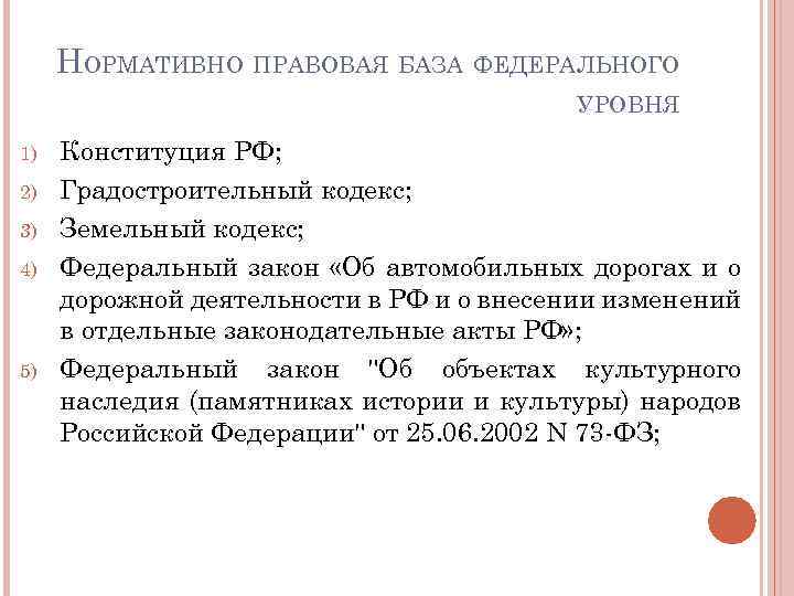 НОРМАТИВНО ПРАВОВАЯ БАЗА ФЕДЕРАЛЬНОГО УРОВНЯ 1) 2) 3) 4) 5) Конституция РФ; Градостроительный кодекс;