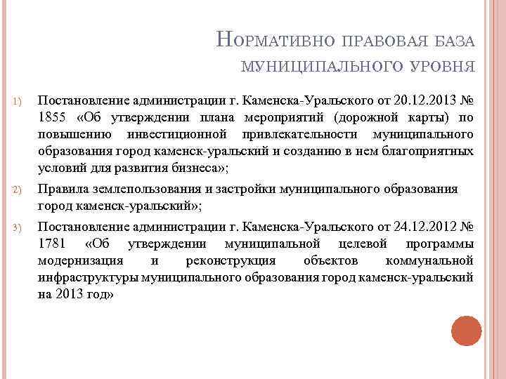НОРМАТИВНО ПРАВОВАЯ БАЗА МУНИЦИПАЛЬНОГО УРОВНЯ 1) 2) 3) Постановление администрации г. Каменска-Уральского от 20.