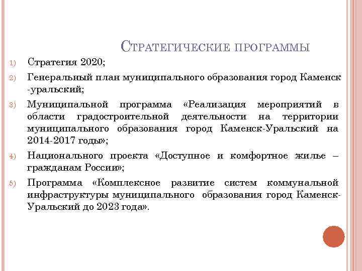 СТРАТЕГИЧЕСКИЕ ПРОГРАММЫ 1) 2) 3) 4) 5) Стратегия 2020; Генеральный план муниципального образования город