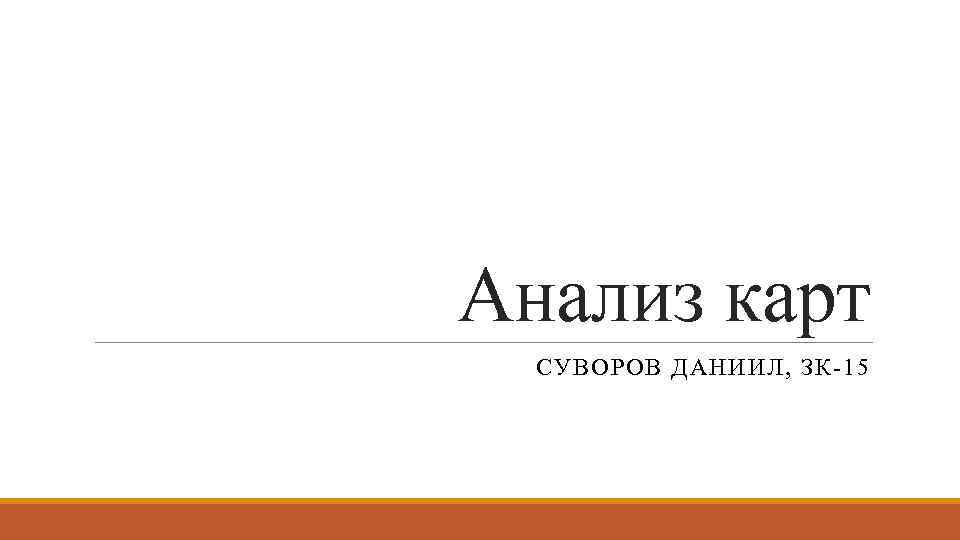 Анализ карт СУВОРОВ ДАНИИЛ, ЗК-15 