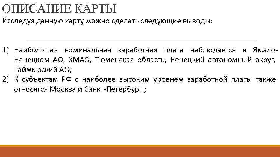 ОПИСАНИЕ КАРТЫ Исследуя данную карту можно сделать следующие выводы: 1) Наибольшая номинальная заработная плата