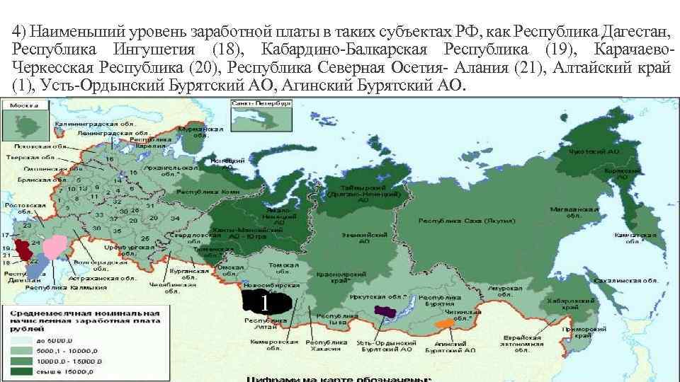 4) Наименьший уровень заработной платы в таких субъектах РФ, как Республика Дагестан, Республика Ингушетия