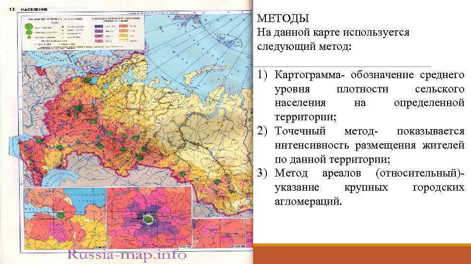 МЕТОДЫ На данной карте используется следующий метод: 1) Картограмма- обозначение среднего уровня плотности сельского