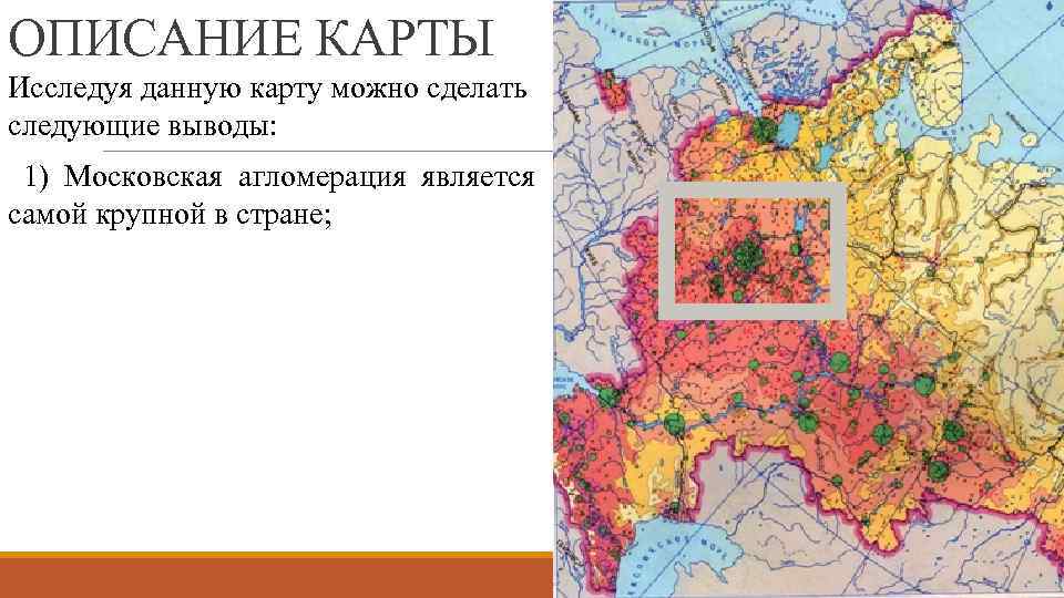 ОПИСАНИЕ КАРТЫ Исследуя данную карту можно сделать следующие выводы: 1) Московская агломерация является самой